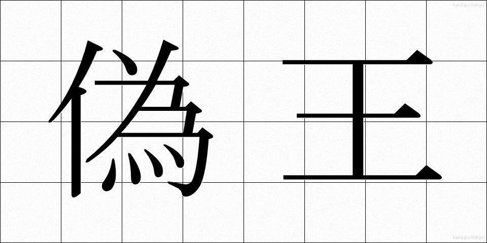 偽王 (ぎおう)