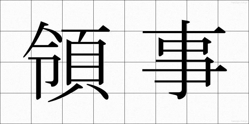 領事 (りょうじ)