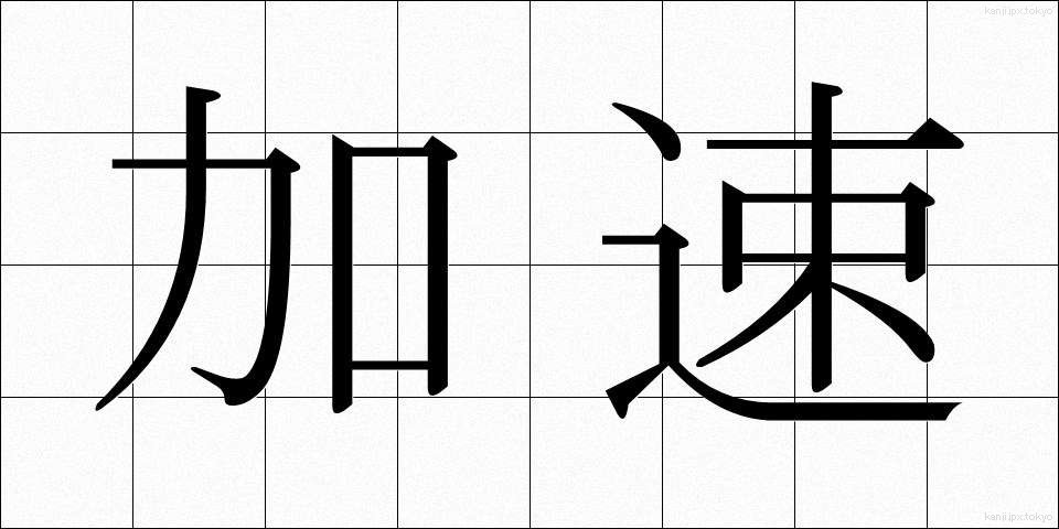 加速 (かそく)