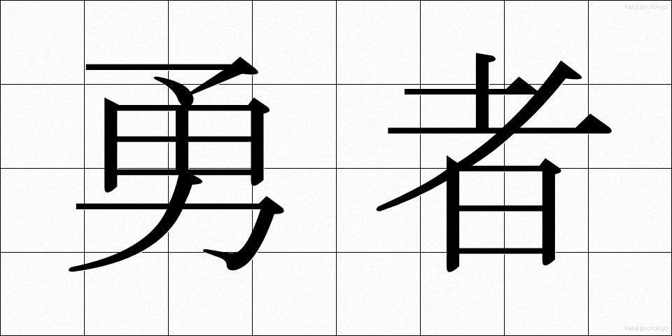 勇者 (ゆうしゃ)