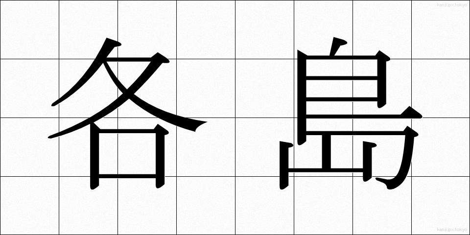 各島 (かくとう)