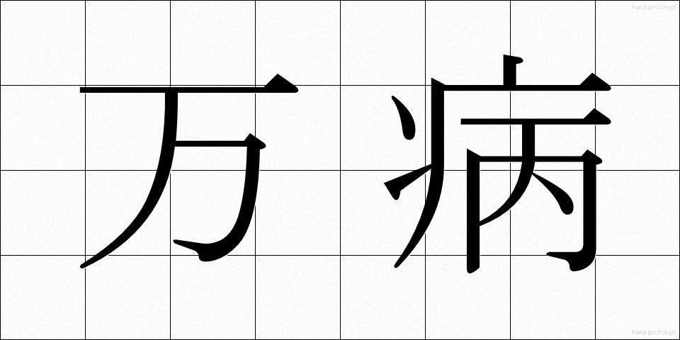 万病 (まんびょう)