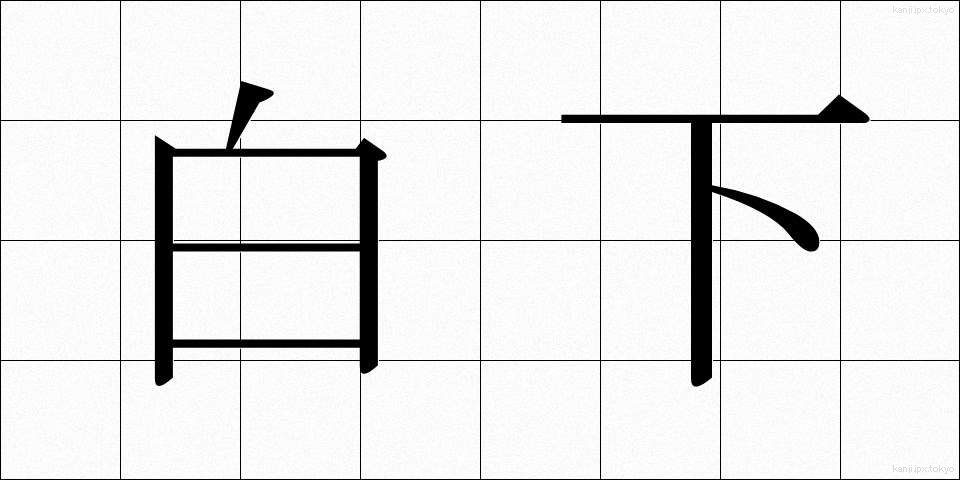 白下 (しろした)