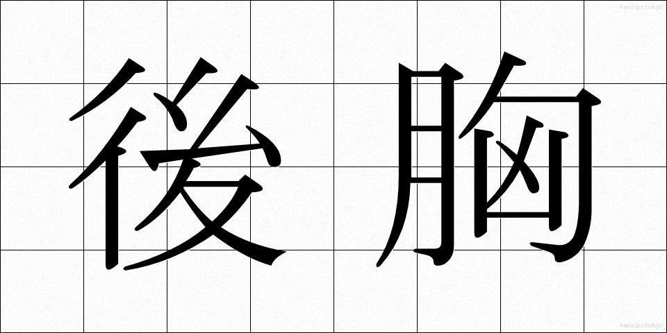 後胸 (こうきょう)