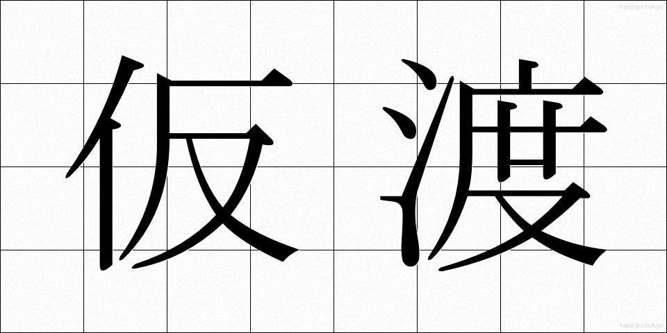 仮渡 (かりわたし)