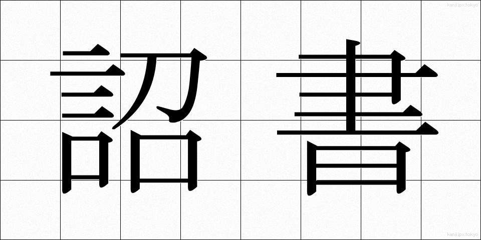 詔書 (しょうしょ)