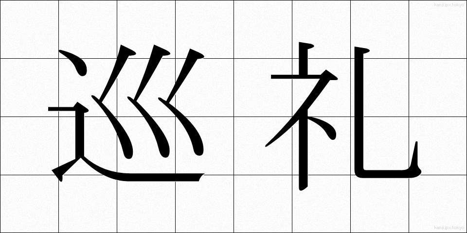 巡礼 (じゅんれい)