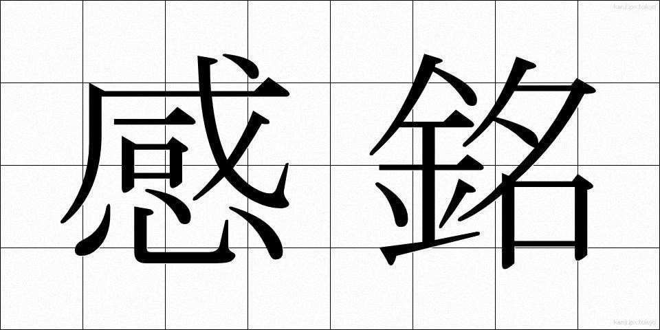 感銘 (かんめい)