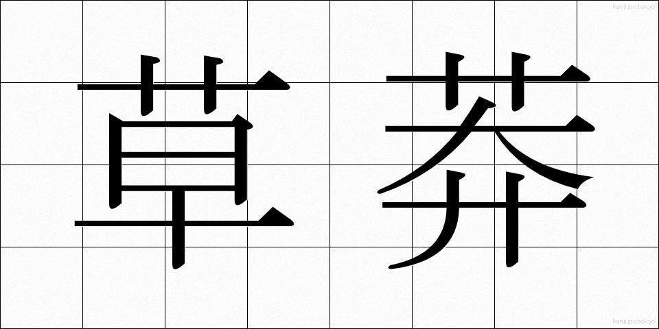 草莽 (そうもう)