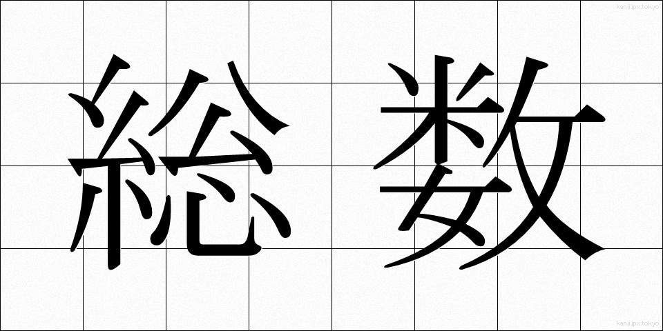 総数 (そうすう)