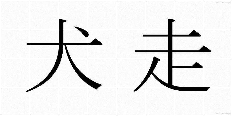 犬走 (いぬばしり)