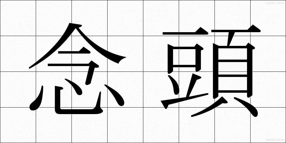 念頭 (ねんとう)