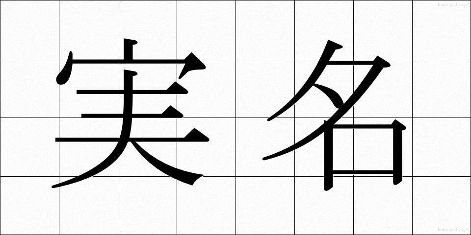 実名 (じつめい)