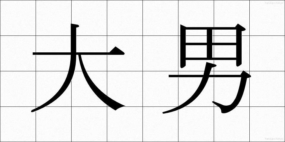 大男 (おおおとこ)