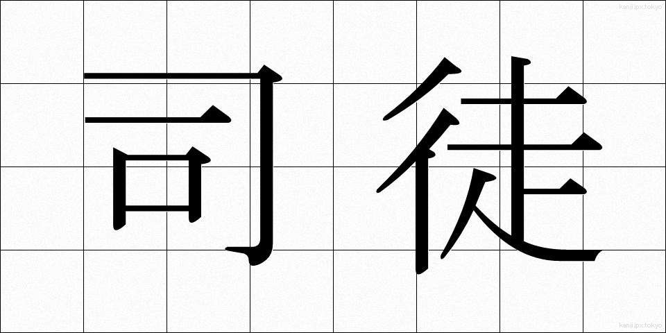 司徒 (しと)