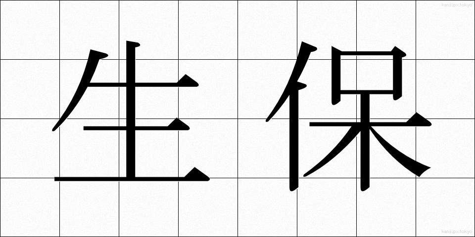 生保 (せいほ)