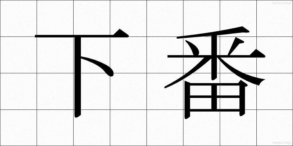 下番 (かばん)