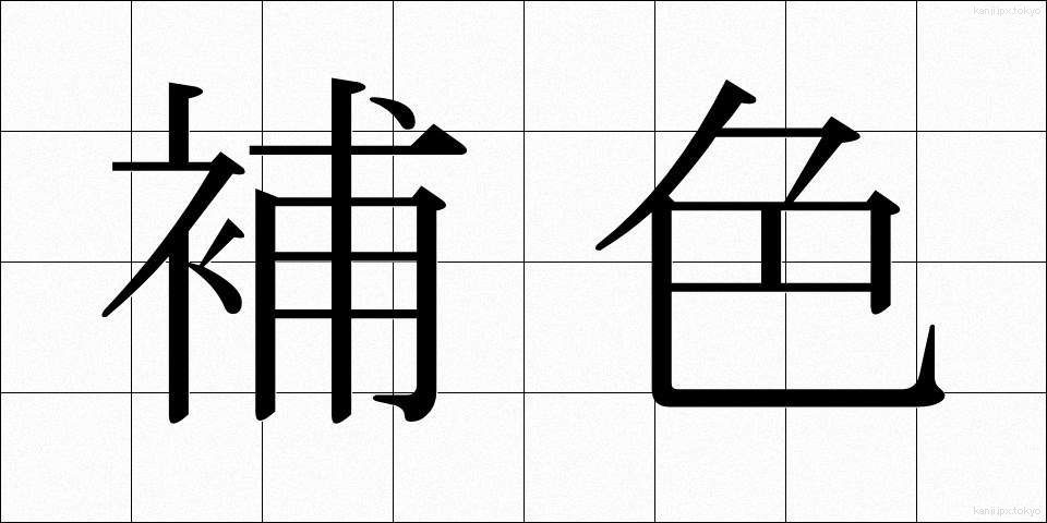 補色 (ほしょく)