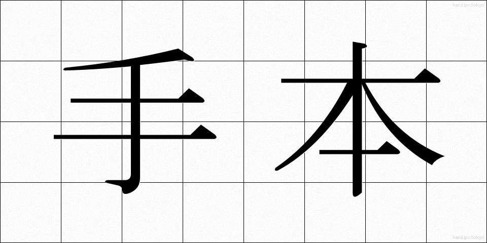 手本 (てほん)