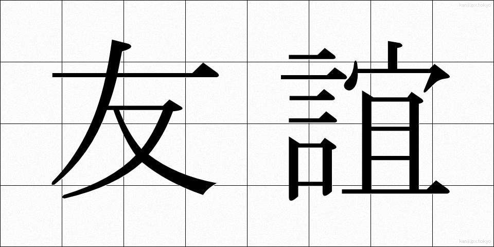 友誼 (ゆうぎ)
