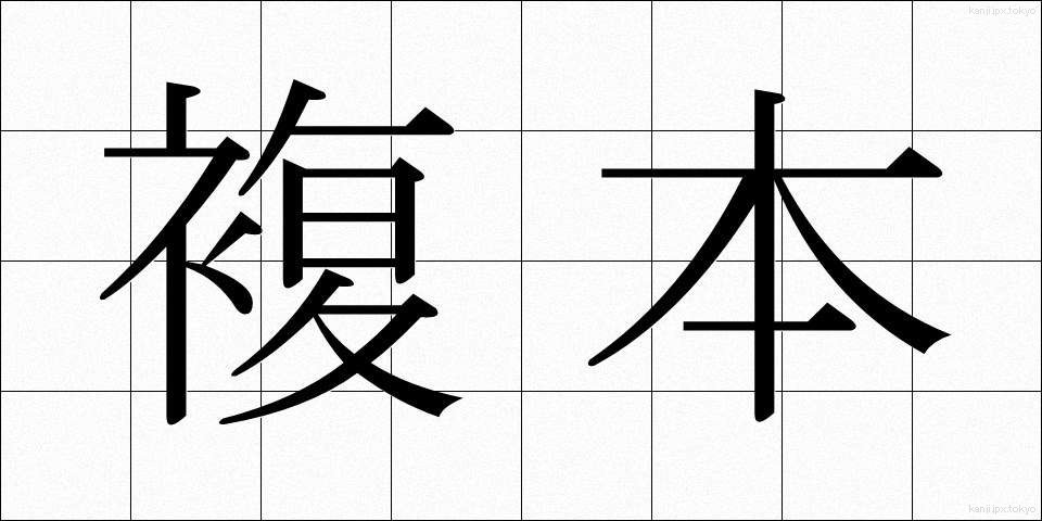 複本 (ふくほん)