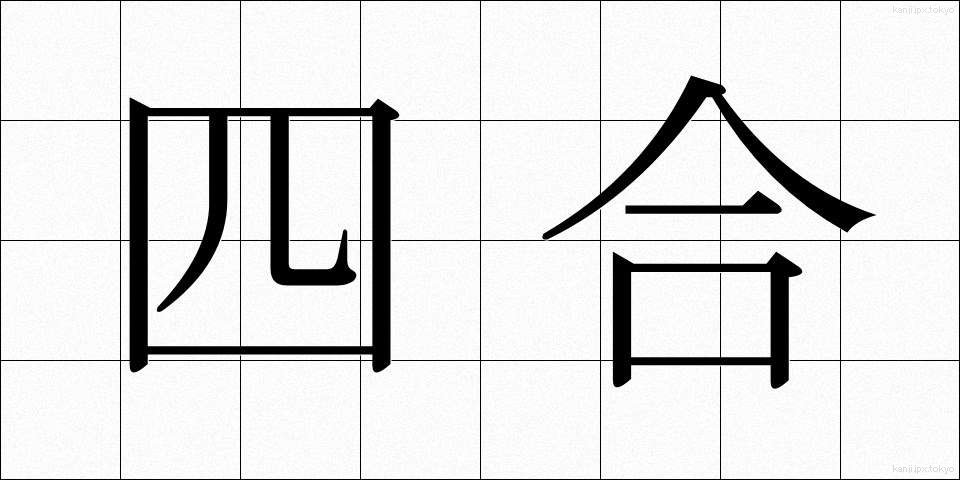 四合 (しごう)