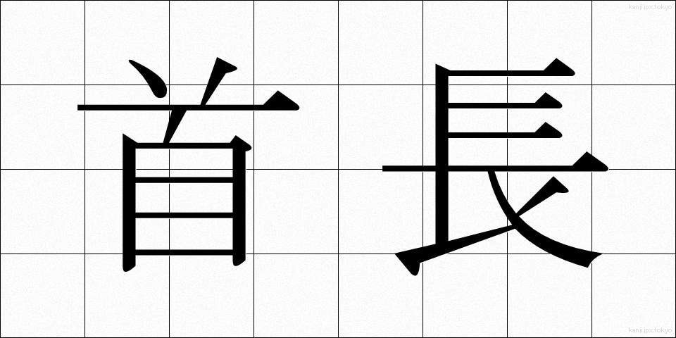 首長 (しゅちょう)