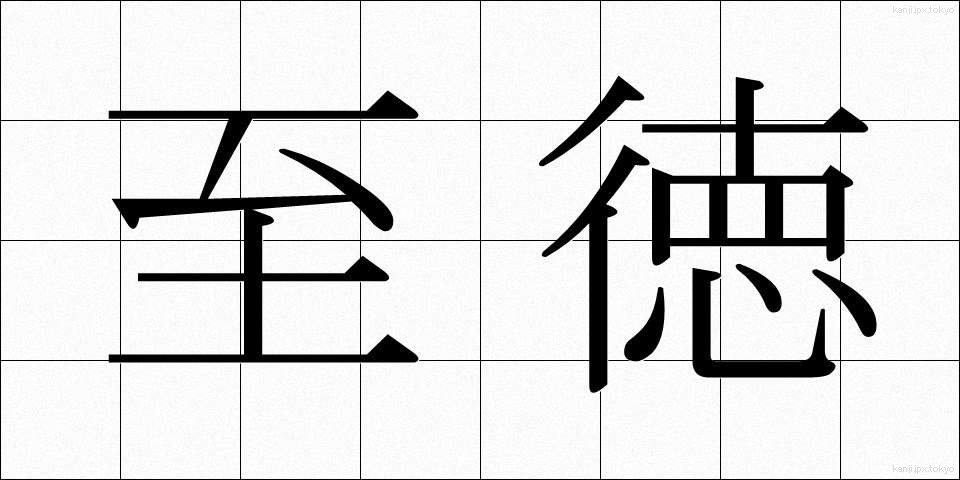 至徳 (しとく)