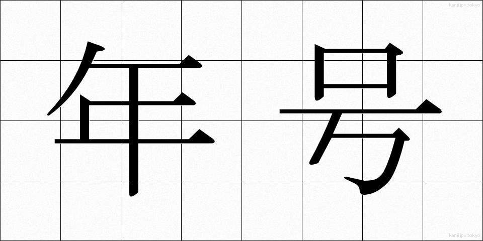 年号 (ねんごう)