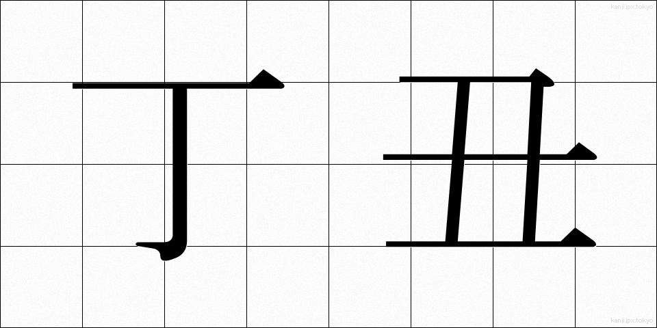 丁丑 (ていちゅう)