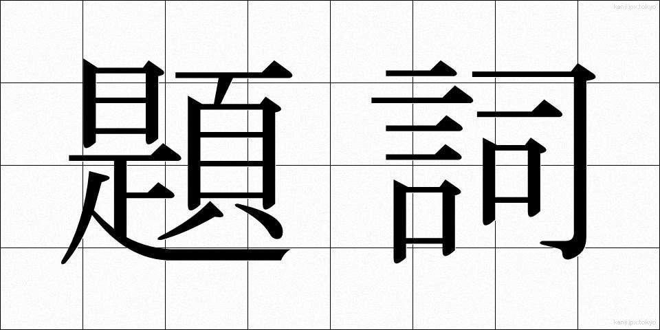 題詞 (だいし)