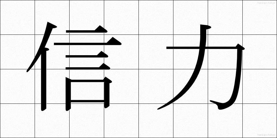 信力 (しんりょく)