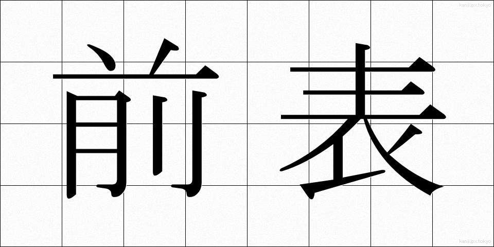 前表 (ぜんひょう)