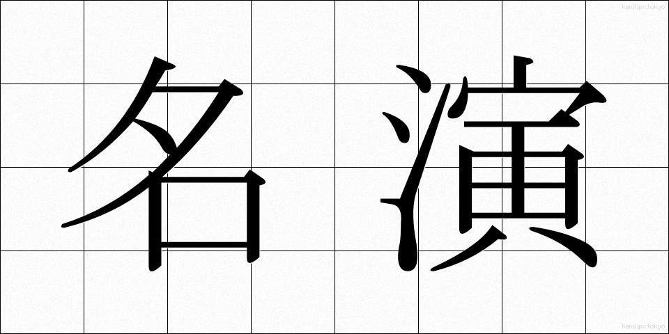 名演 (めいえん)