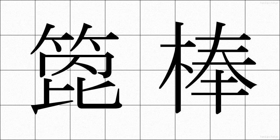 箆棒 (へらぼう)
