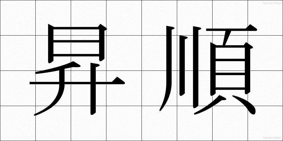 昇順 (しょうじゅん)