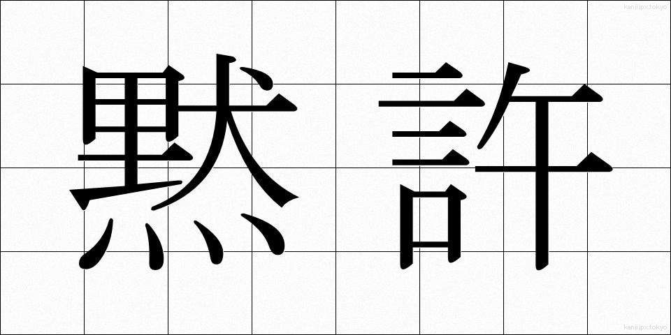 黙許 (もっきょ)