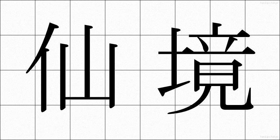 仙境 (せんきょう)