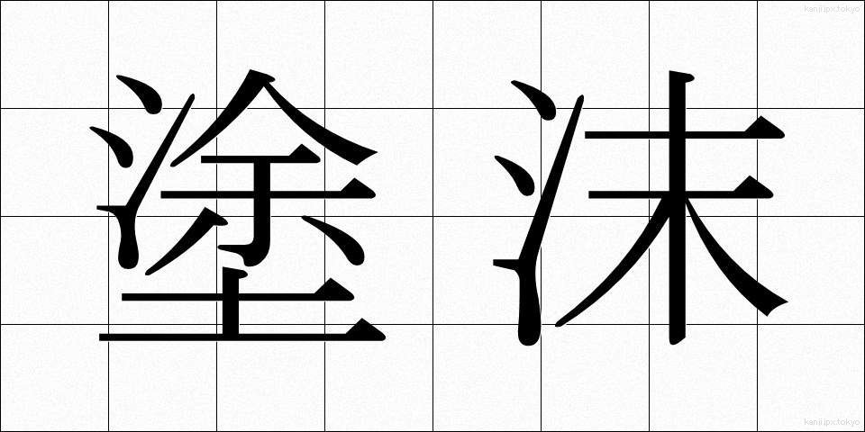 塗沫 (とまつ)