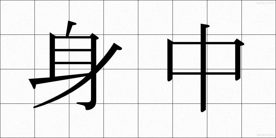 身中 (しんちゅう)