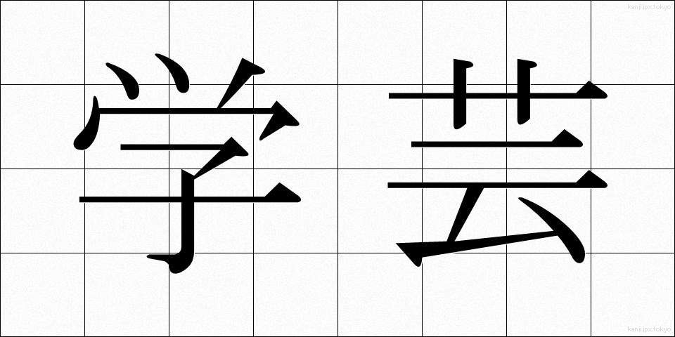 学芸 (がくげい)