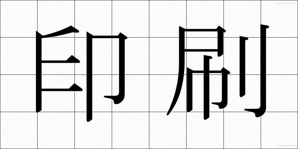 印刷 (いんさつ)