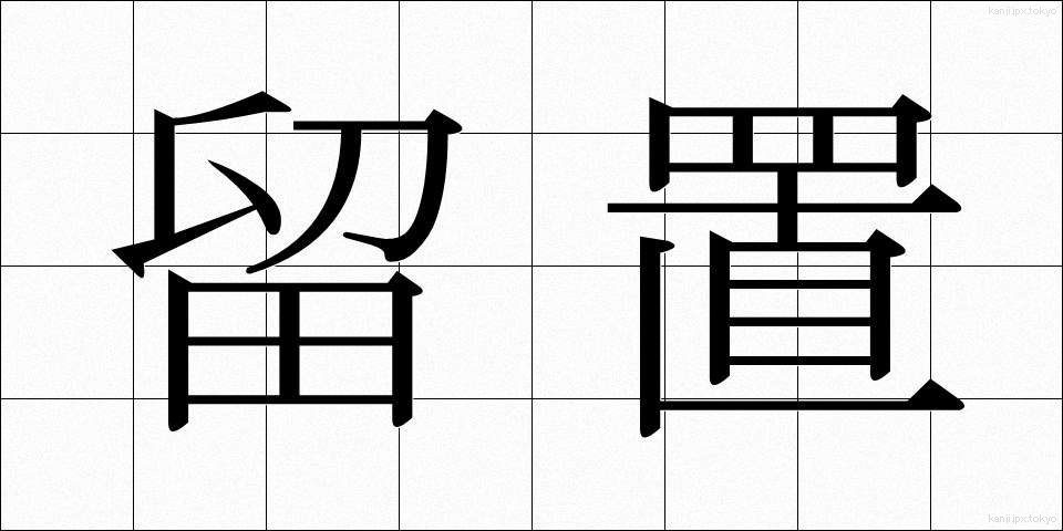 留置 (りゅうち)