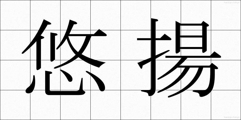 悠揚 (ゆうよう)