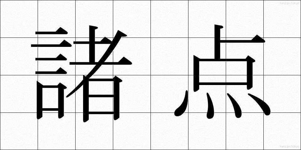 諸点 (しょてん)