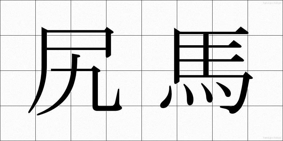尻馬 (しりうま)