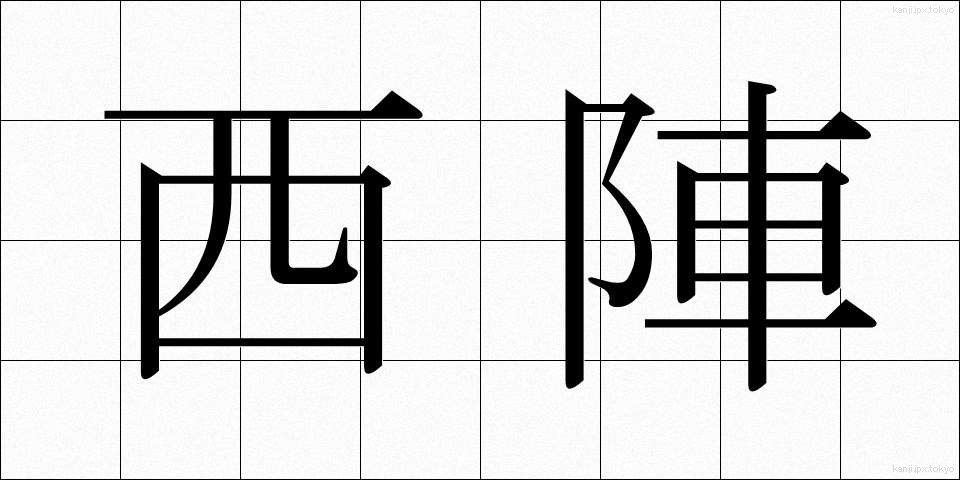 西陣 (にしじん)