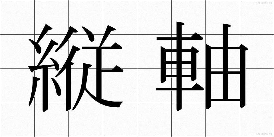 縦軸 (たてじく)