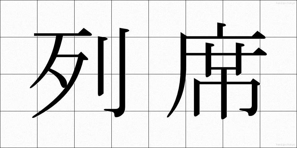 列席 (れっせき)