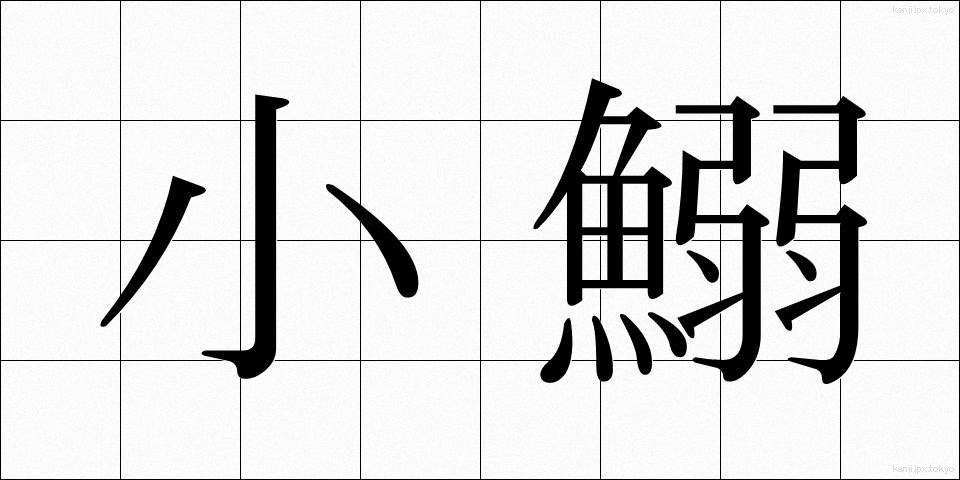 小鰯 (しょういわし)